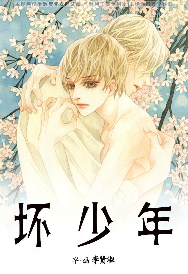 坏少年[耽美]韩漫全集-第16话无删减无遮挡章节图片 