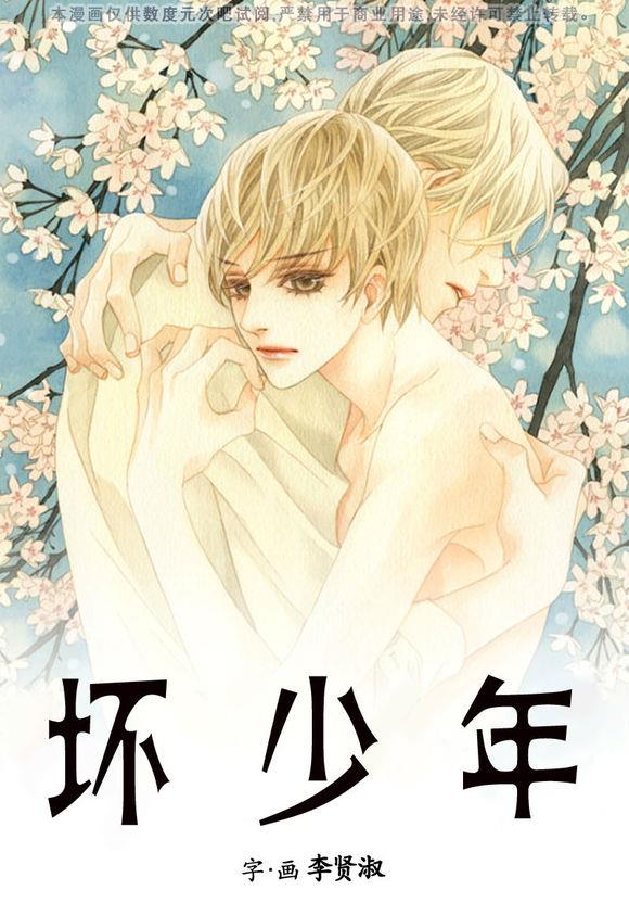 坏少年[耽美]韩漫全集-第18话无删减无遮挡章节图片 