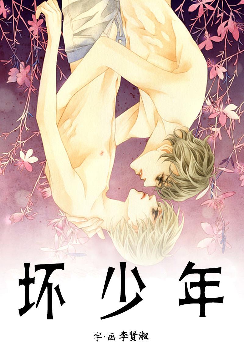 坏少年[耽美]韩漫全集-第26话无删减无遮挡章节图片 