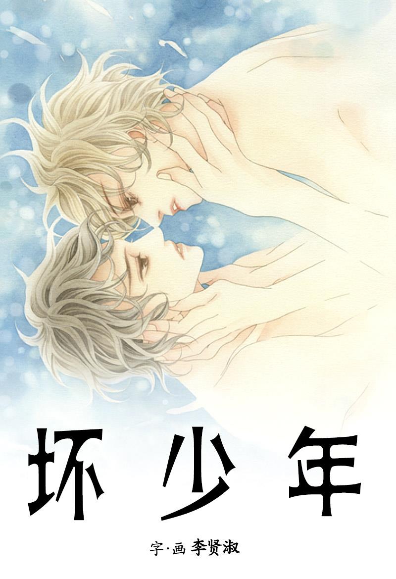 坏少年[耽美]韩漫全集-第31话无删减无遮挡章节图片 