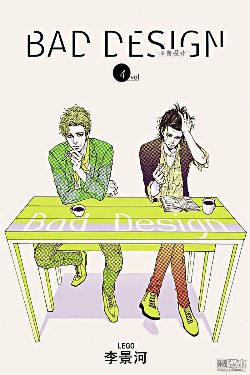 BadDesign[耽美]韩漫全集-第4话无删减无遮挡章节图片 