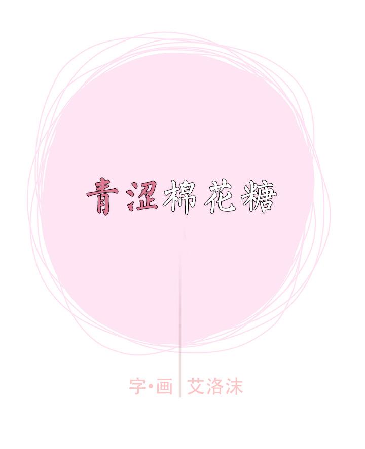 青涩棉花糖[耽美]韩漫全集-第4话无删减无遮挡章节图片 