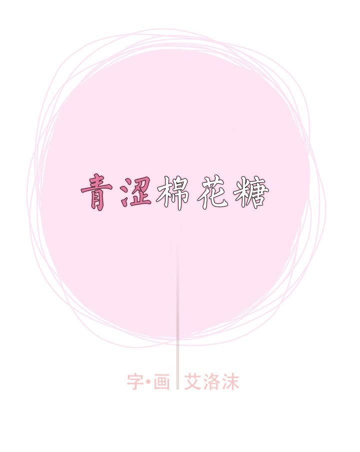 青涩棉花糖[耽美]韩漫全集-第8话无删减无遮挡章节图片 