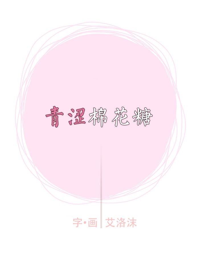 青涩棉花糖[耽美]韩漫全集-第9话无删减无遮挡章节图片 