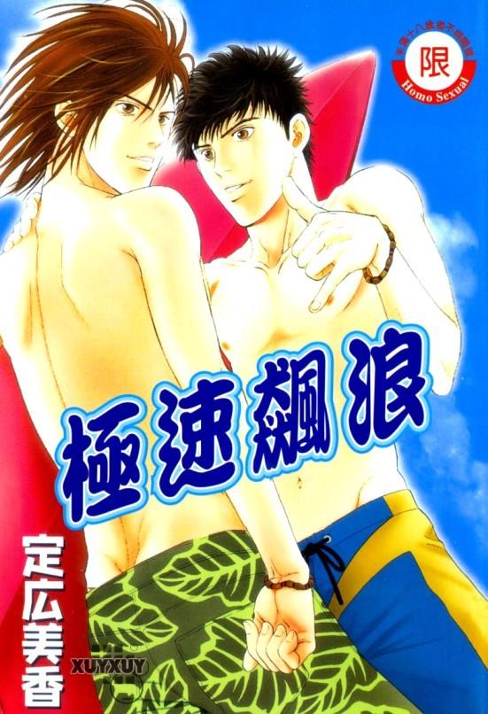 极速飙浪[耽美]韩漫全集-第1卷无删减无遮挡章节图片 