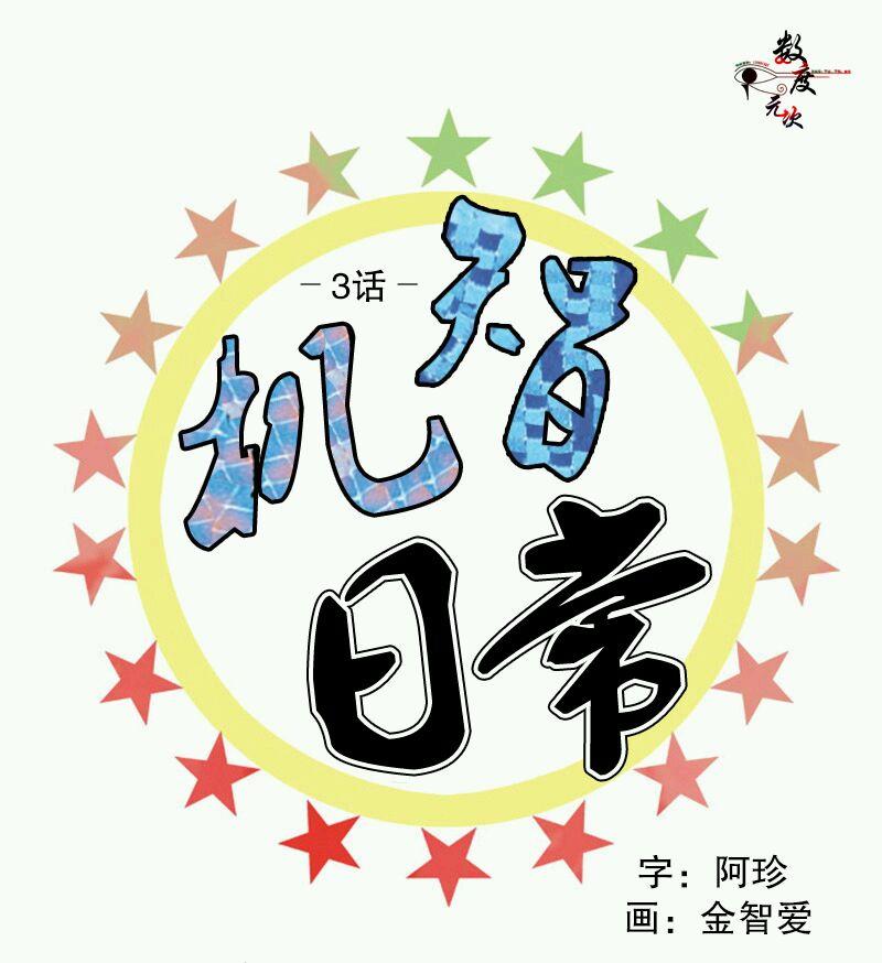 机智日常[耽美]韩漫全集-第3话无删减无遮挡章节图片 
