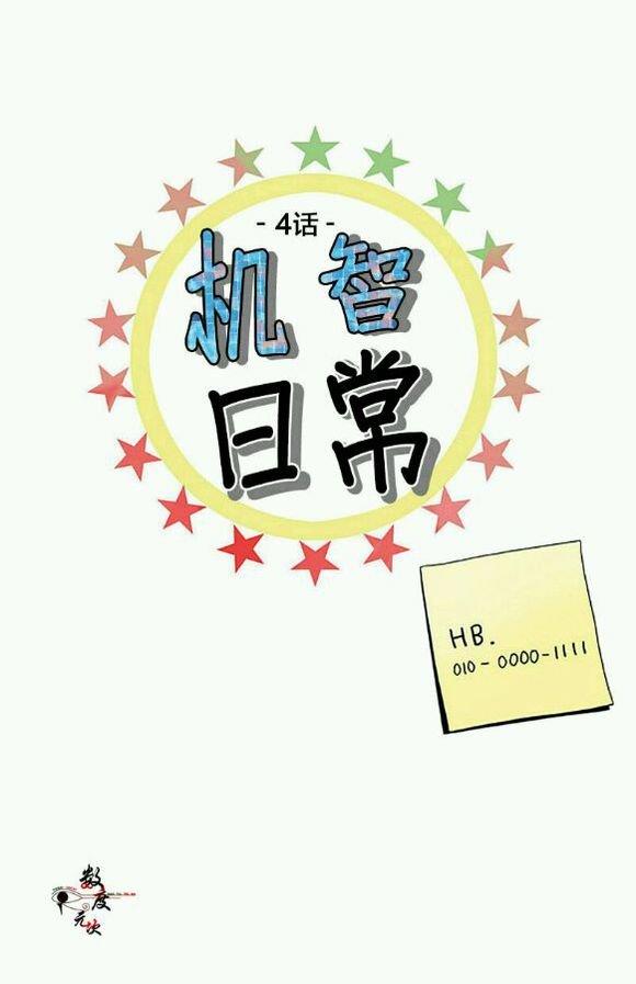 机智日常[耽美]韩漫全集-第4话无删减无遮挡章节图片 