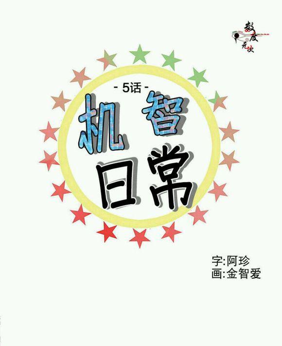 机智日常[耽美]韩漫全集-第5话无删减无遮挡章节图片 