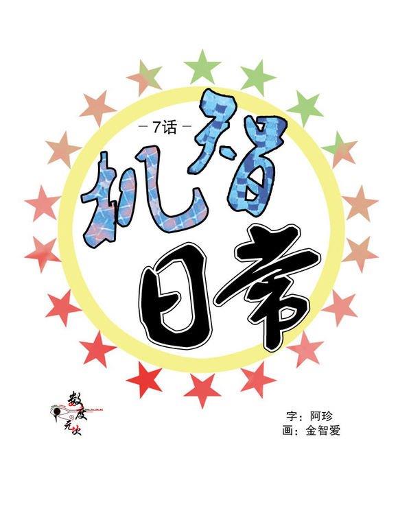 机智日常[耽美]韩漫全集-第7话无删减无遮挡章节图片 