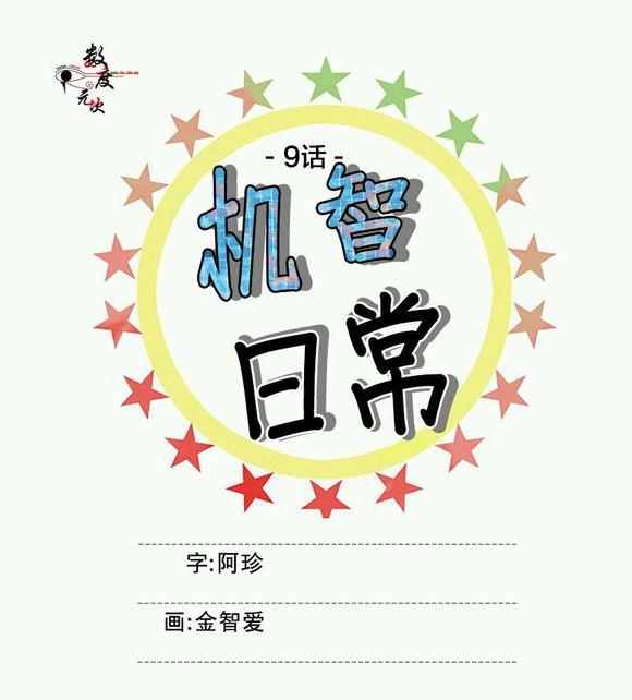 机智日常[耽美]韩漫全集-第9话无删减无遮挡章节图片 