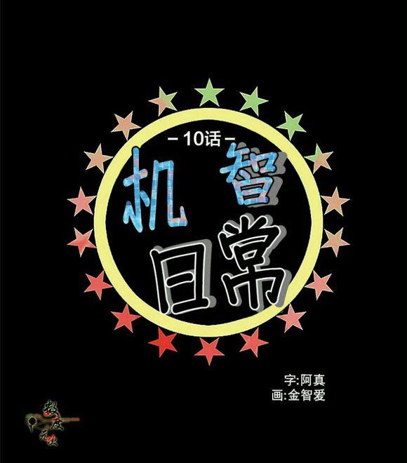 机智日常[耽美]韩漫全集-第10话无删减无遮挡章节图片 
