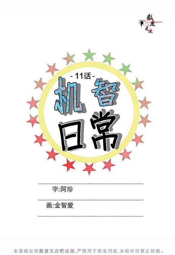 机智日常[耽美]韩漫全集-第11话无删减无遮挡章节图片 