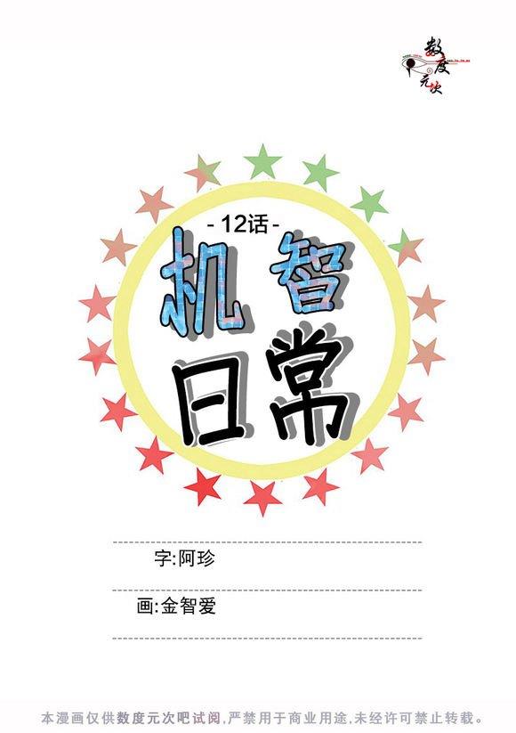 机智日常[耽美]韩漫全集-第12话无删减无遮挡章节图片 