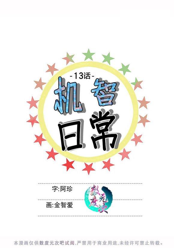 机智日常[耽美]韩漫全集-第13话无删减无遮挡章节图片 