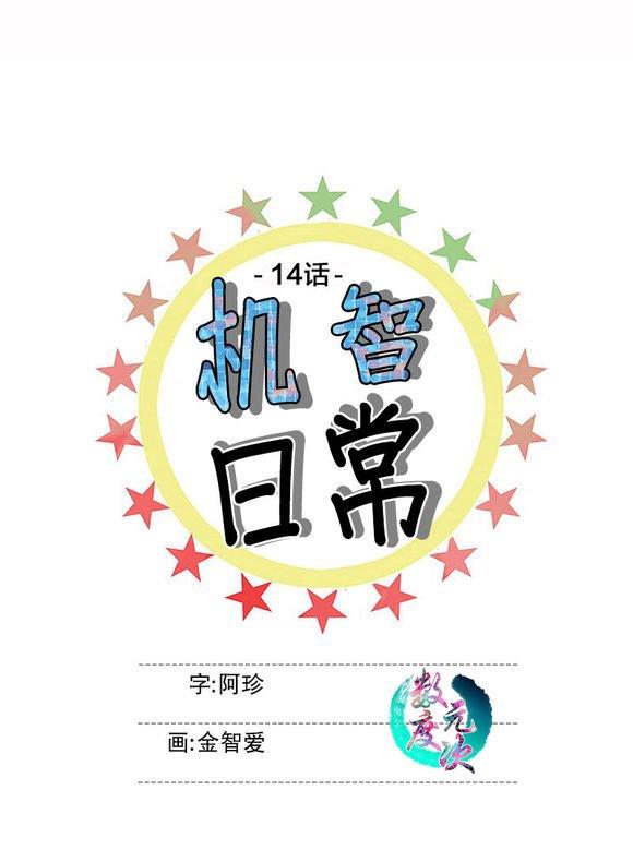 机智日常[耽美]韩漫全集-第14话无删减无遮挡章节图片 