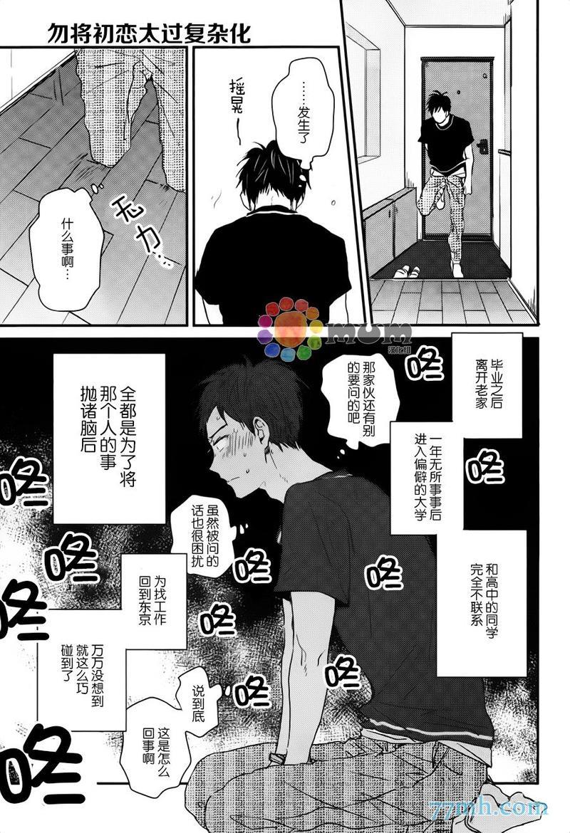 勿将初恋太过复杂化[耽美]韩漫全集-第1话无删减无遮挡章节图片 