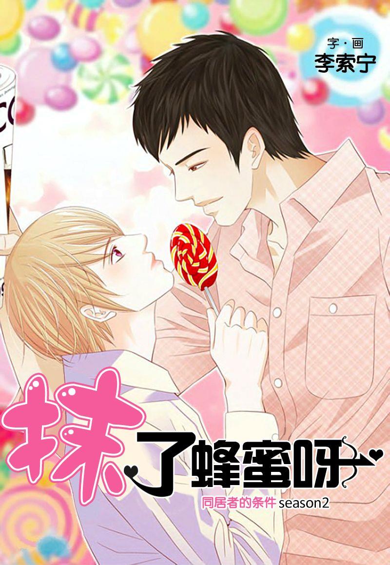抹了蜂蜜呀[耽美]韩漫全集-第8话无删减无遮挡章节图片 