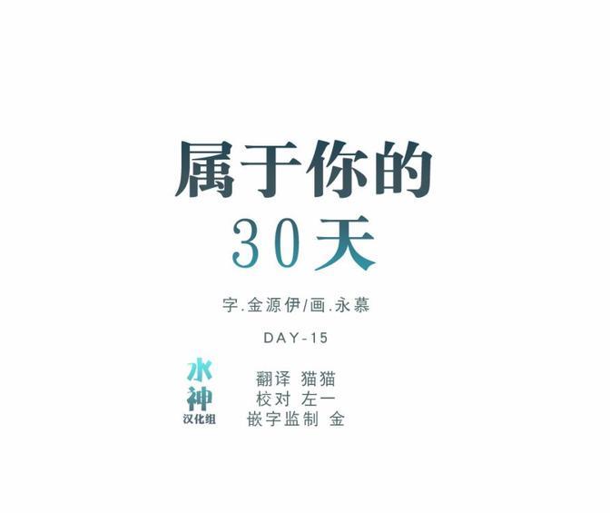 属于你的30天[耽美]韩漫全集-第28话无删减无遮挡章节图片 