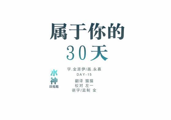 属于你的30天[耽美]韩漫全集-第29话无删减无遮挡章节图片 