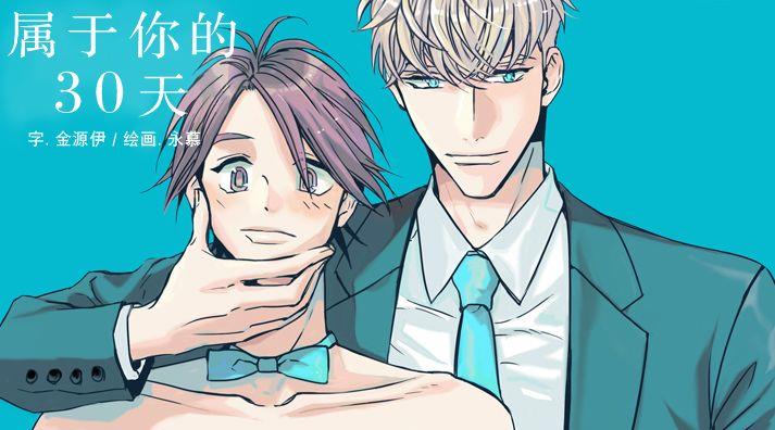属于你的30天[耽美]韩漫全集-第37话无删减无遮挡章节图片 