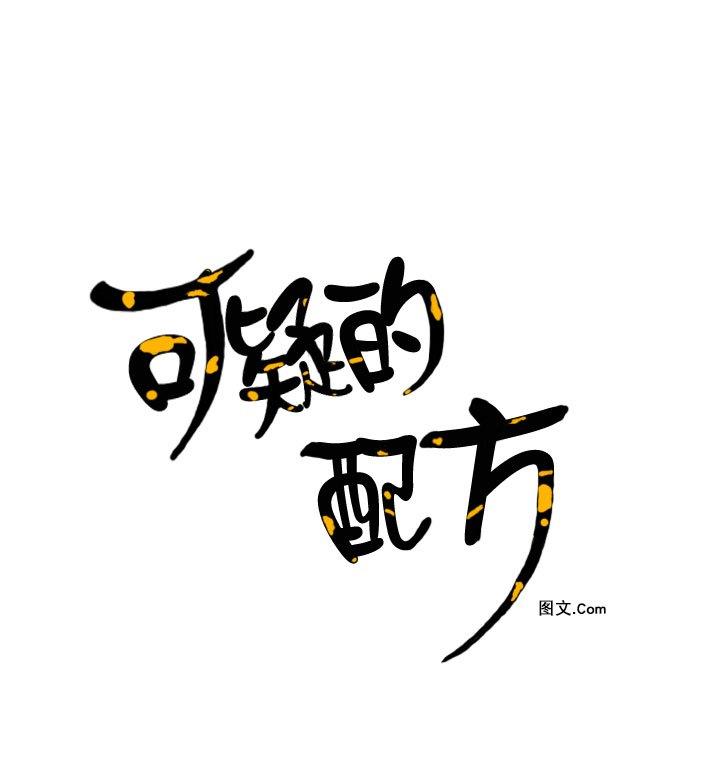 可疑的配方[耽美]韩漫全集-第12话无删减无遮挡章节图片 