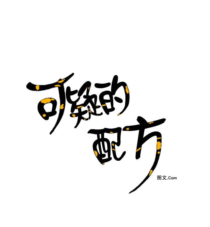 可疑的配方[耽美]韩漫全集-第13话无删减无遮挡章节图片 