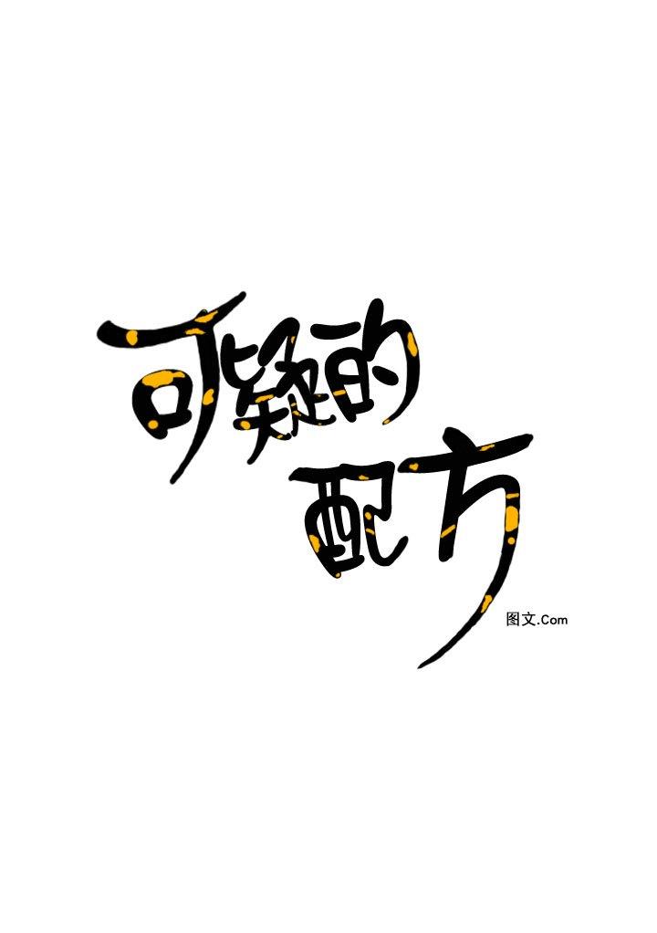 可疑的配方[耽美]韩漫全集-第14话无删减无遮挡章节图片 