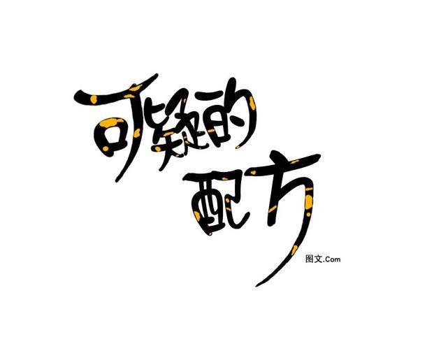 可疑的配方[耽美]韩漫全集-第16话无删减无遮挡章节图片 