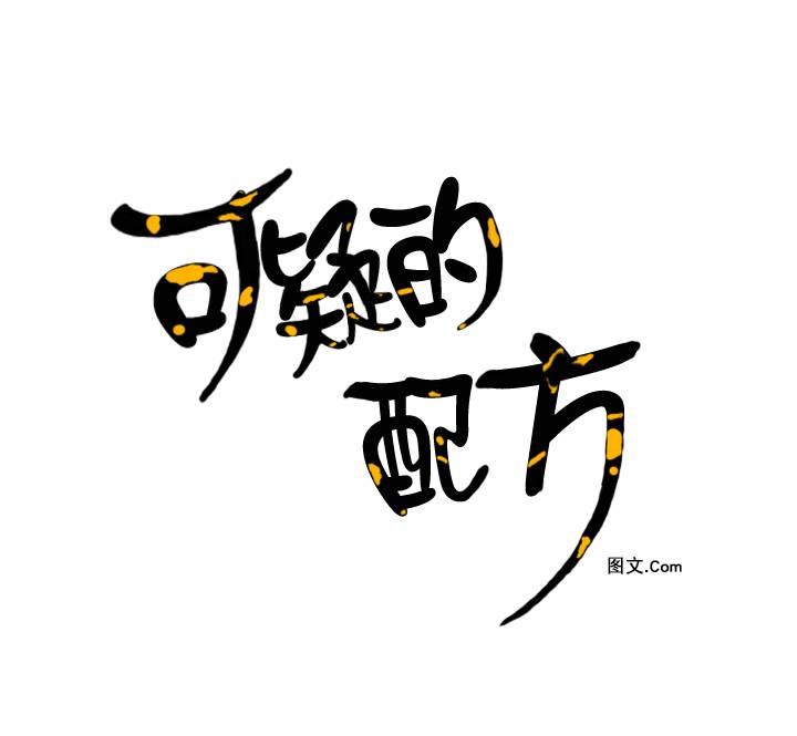 可疑的配方[耽美]韩漫全集-第21话无删减无遮挡章节图片 