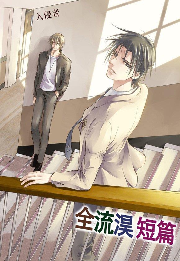 入侵者[耽美]韩漫全集-第1话无删减无遮挡章节图片 