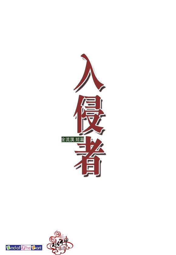 入侵者[耽美]韩漫全集-第1话无删减无遮挡章节图片 