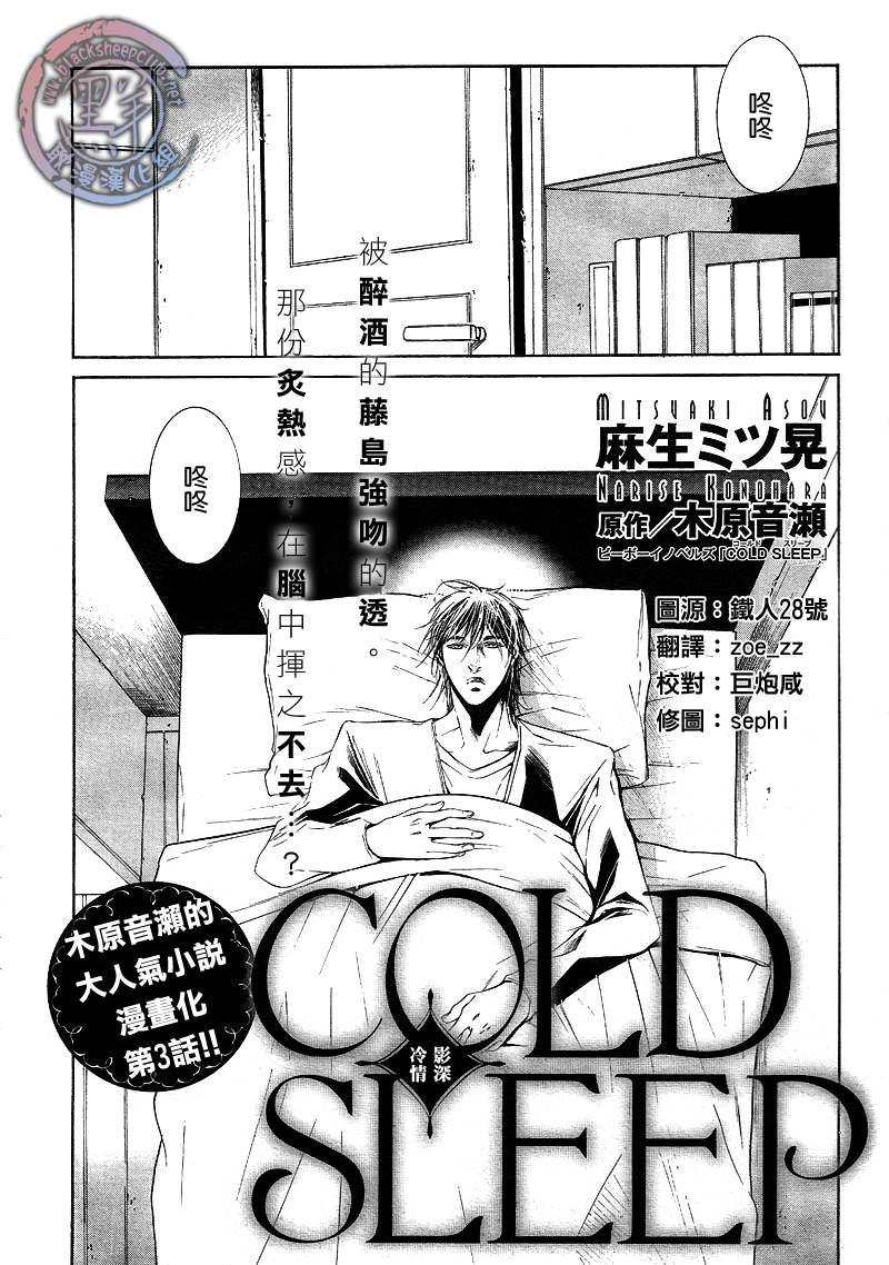 COLDSLEEP[耽美]韩漫全集-第3话无删减无遮挡章节图片 