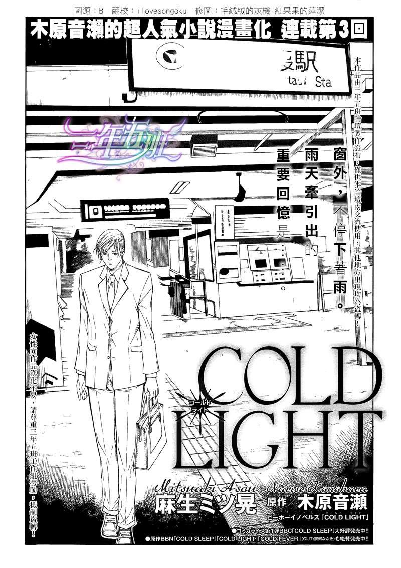 COLDLIGHT[耽美]韩漫全集-第3话无删减无遮挡章节图片 