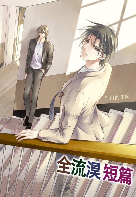 告白的花园[耽美]韩漫全集-第1话无删减无遮挡章节图片 