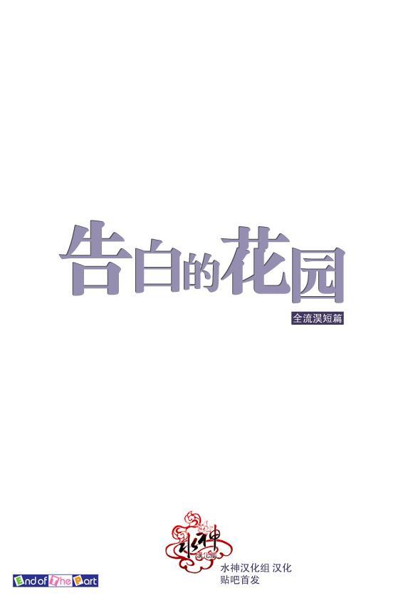 告白的花园[耽美]韩漫全集-第1话无删减无遮挡章节图片 
