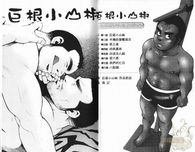 巨根小山椒[耽美]韩漫全集-第1卷无删减无遮挡章节图片 