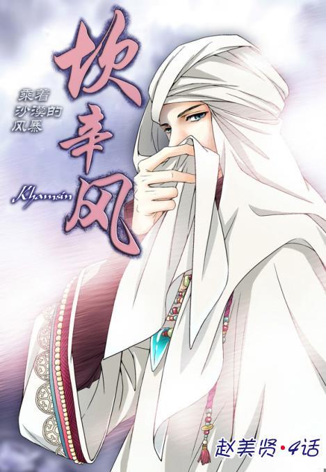 坎辛风[耽美]韩漫全集-第4话无删减无遮挡章节图片 