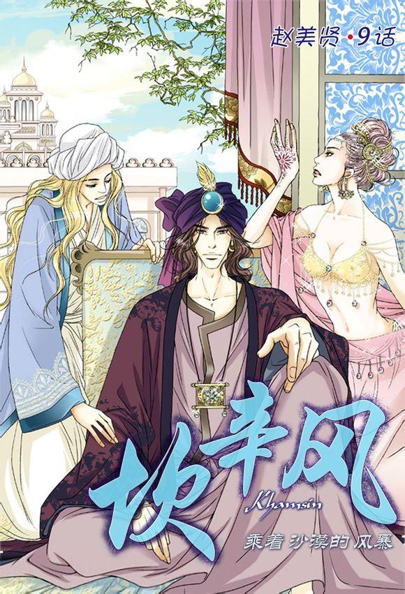 坎辛风[耽美]韩漫全集-第9话无删减无遮挡章节图片 