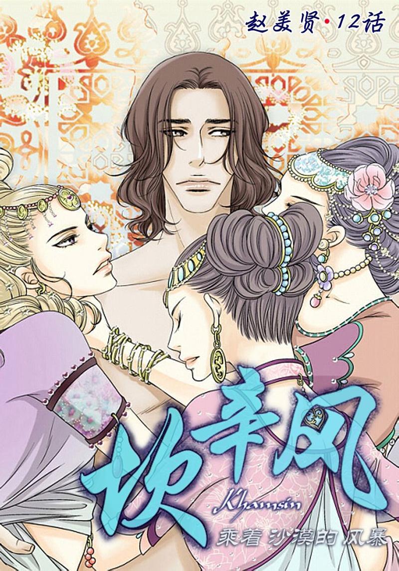 坎辛风[耽美]韩漫全集-第12话无删减无遮挡章节图片 