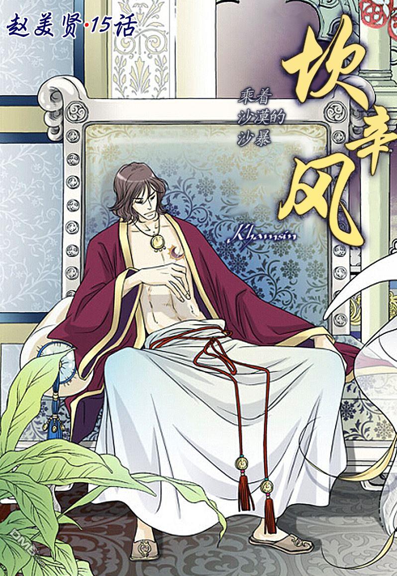 坎辛风[耽美]韩漫全集-第15话无删减无遮挡章节图片 
