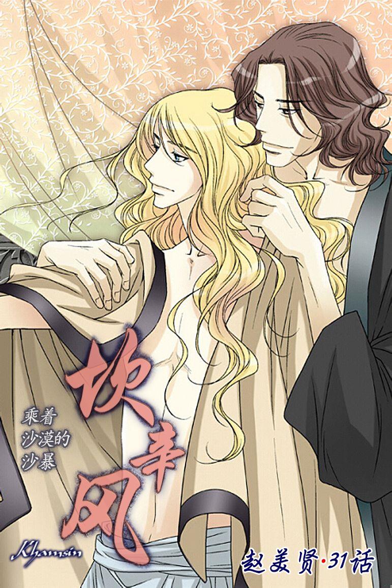 坎辛风[耽美]韩漫全集-第31话无删减无遮挡章节图片 