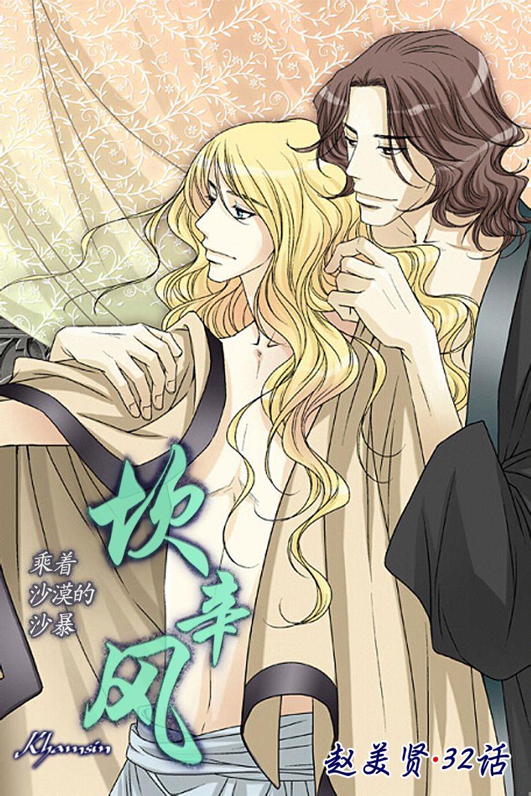 坎辛风[耽美]韩漫全集-第32话无删减无遮挡章节图片 