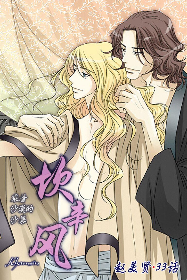 坎辛风[耽美]韩漫全集-第33话无删减无遮挡章节图片 