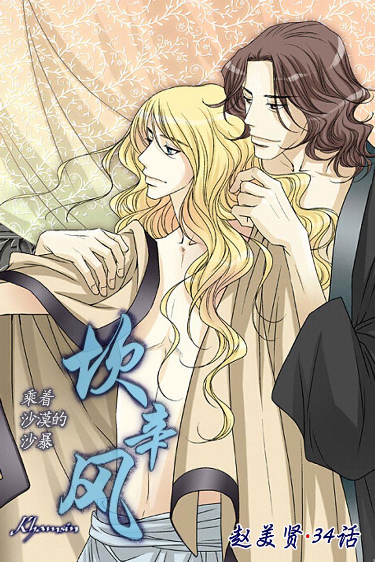 坎辛风[耽美]韩漫全集-第34话无删减无遮挡章节图片 