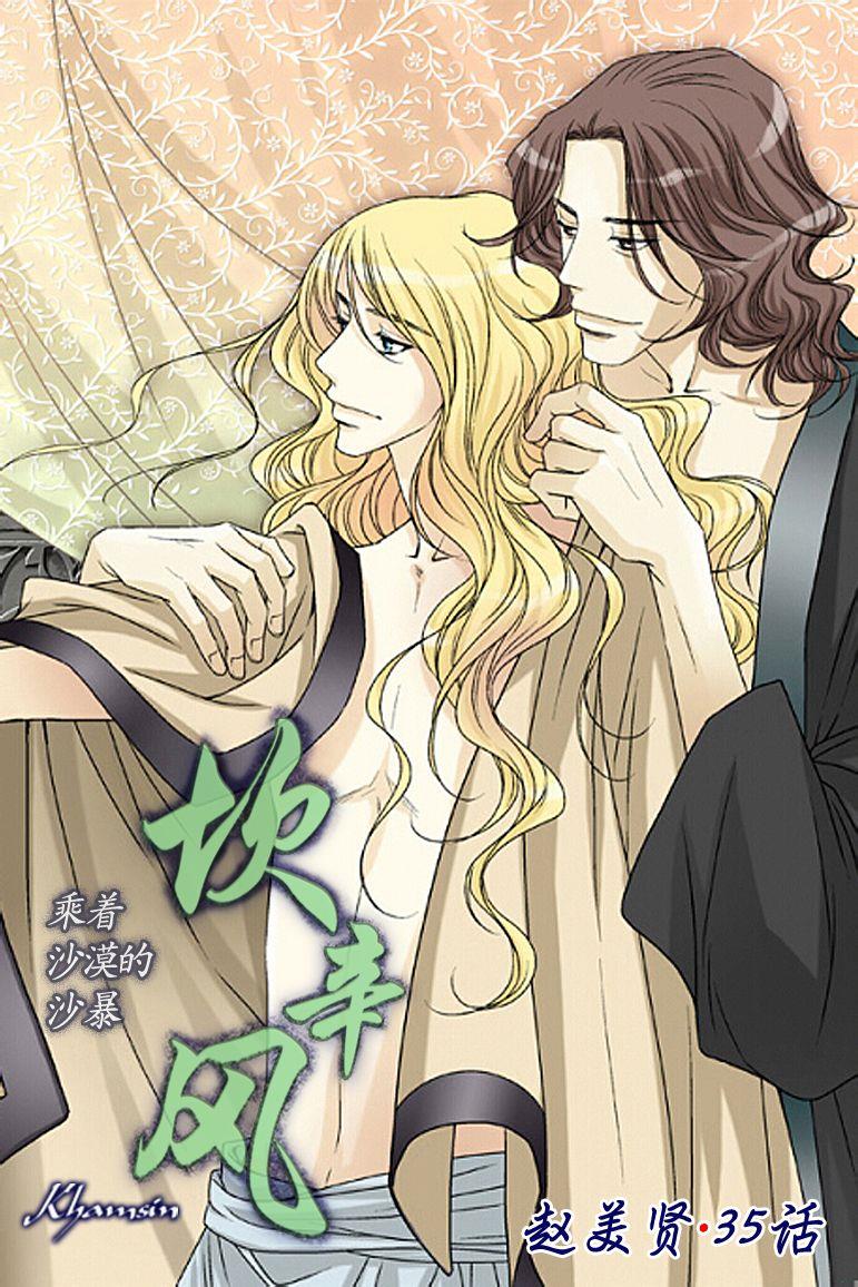 坎辛风[耽美]韩漫全集-第35话无删减无遮挡章节图片 