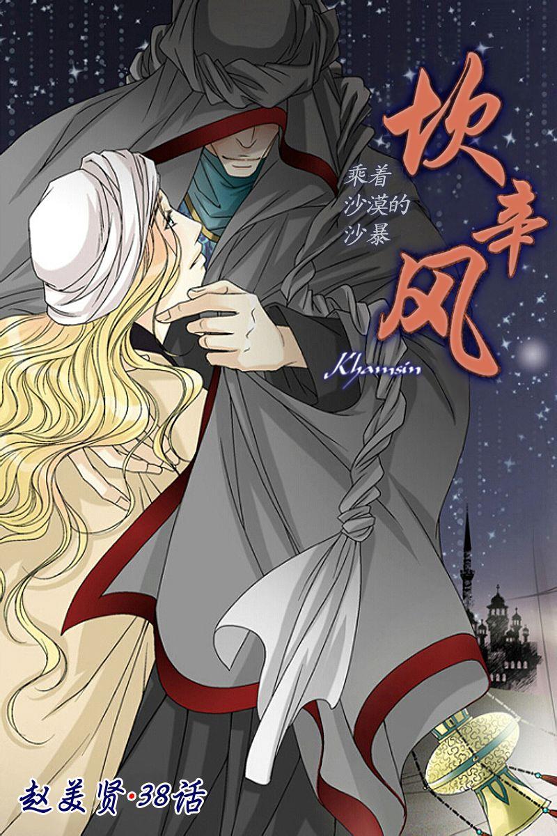 坎辛风[耽美]韩漫全集-第38话无删减无遮挡章节图片 