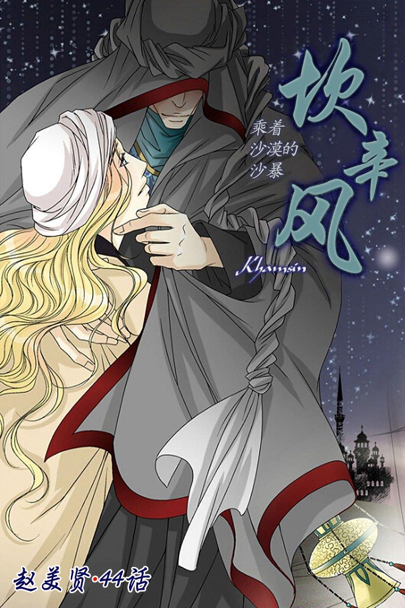 坎辛风[耽美]韩漫全集-第44话无删减无遮挡章节图片 