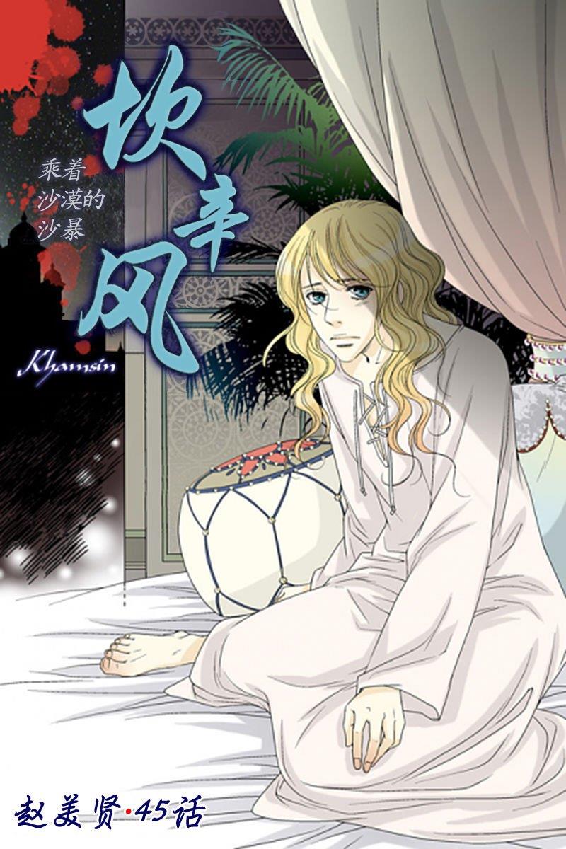 坎辛风[耽美]韩漫全集-第45话无删减无遮挡章节图片 