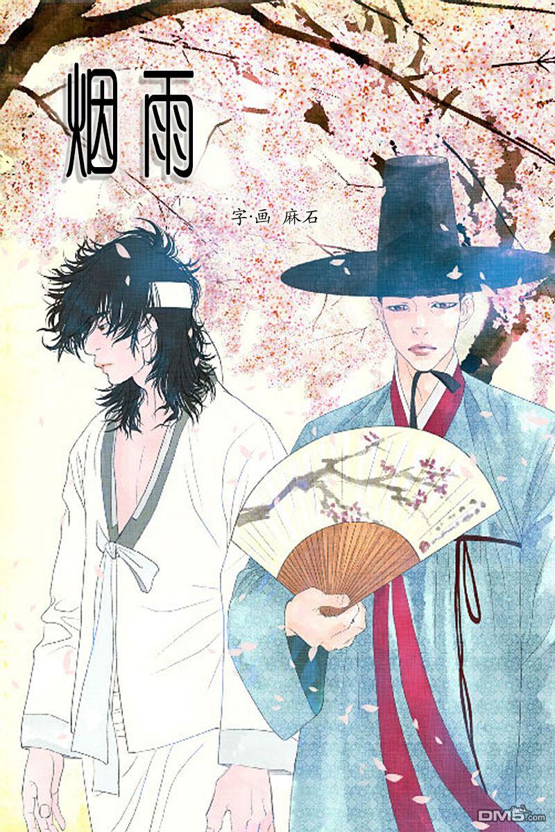 烟雨[耽美]韩漫全集-第3话无删减无遮挡章节图片 