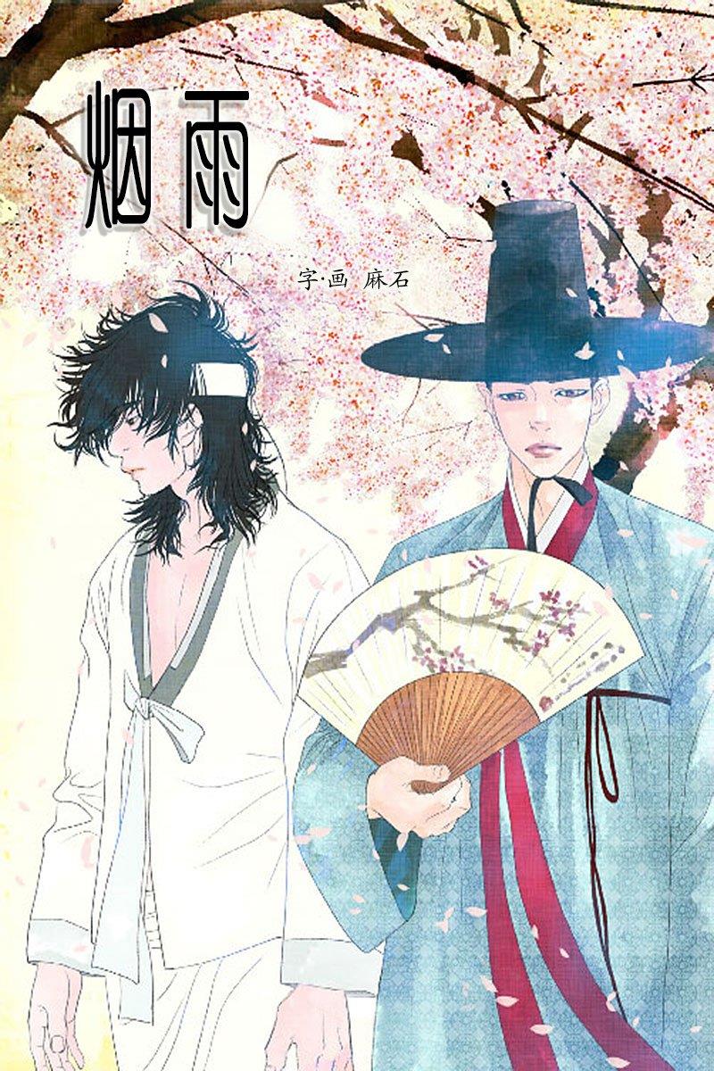 烟雨[耽美]韩漫全集-第4话无删减无遮挡章节图片 